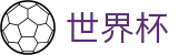 FIFA世界杯足彩入口 | 专家方案今日稳胆推荐